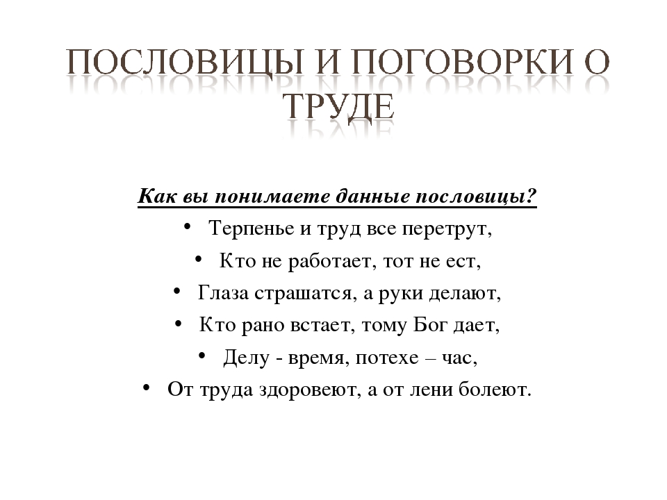 Пословица труд человека: Пословицы и поговорки о труде