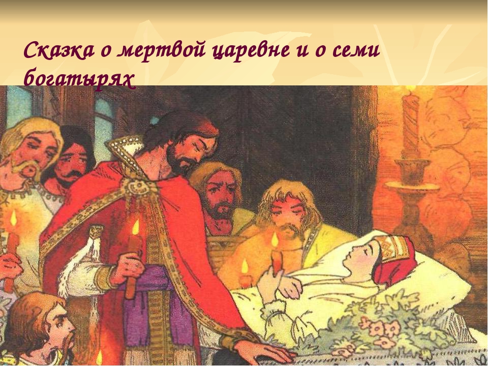 Сказка а мертвой царевне: Читать сказку о мёртвой царевне и семи богатырях онлайн
