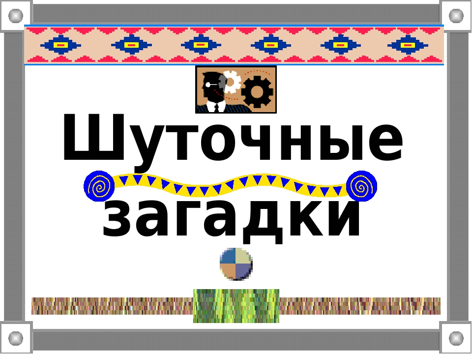 Загадки шуточные: Правда и ложь — логические задачи на высказывания