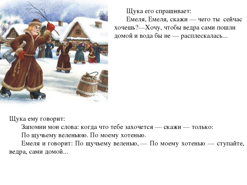 Что емеля щуке говорил в сказке: О чем говорил емеля и щука описать тремя словами — Знания.site