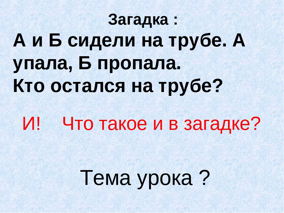 Загадка про а и б и: «А и Б сидели на трубе, а-упала,б-пропала, кто остался на трубе?» – Яндекс.Кью