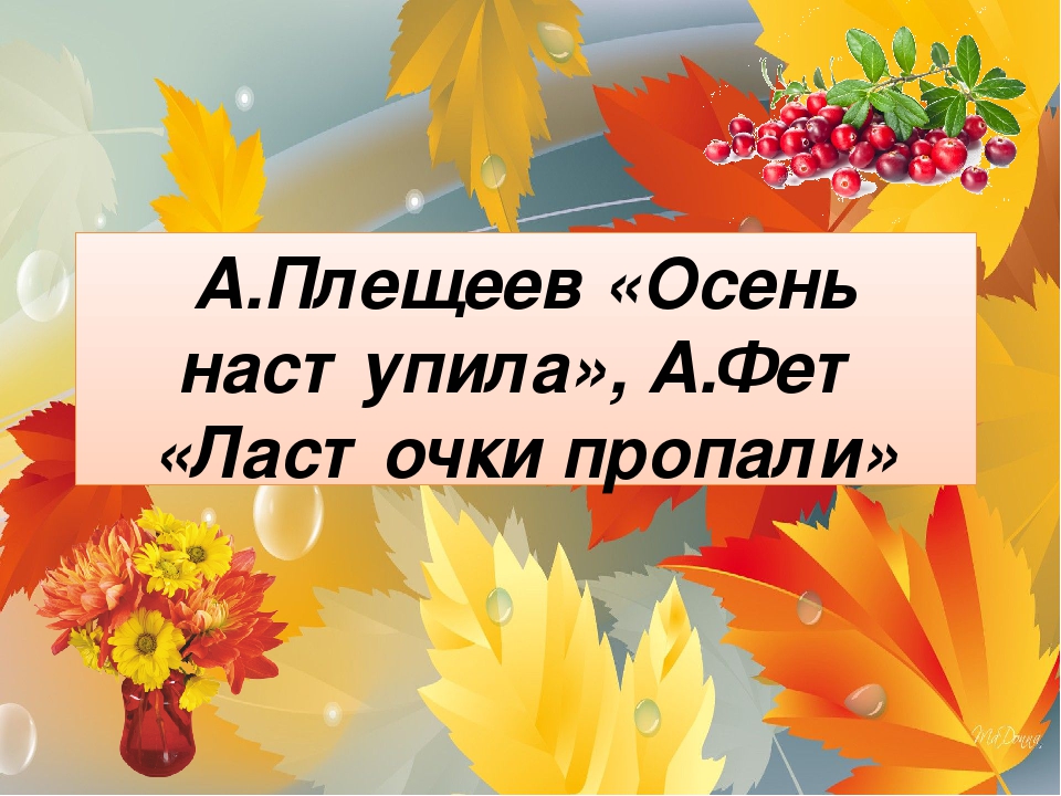 Стих осень наступила стали дни короче: Алексей Плещеев - Осенняя песенка: читать стих, текст стихотворения полностью