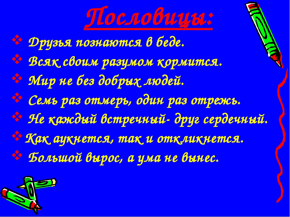 Пословица друг познается в беде: Недопустимое название — Викисловарь