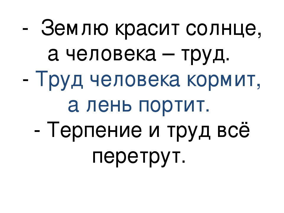 Пословица землю красит а человек: Пословица «Землю красит солнце, а человека труд»: значение, смысл