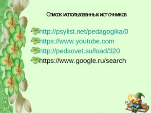 Список использованных источников http://psylist.net/pedagogika/0 https://www.