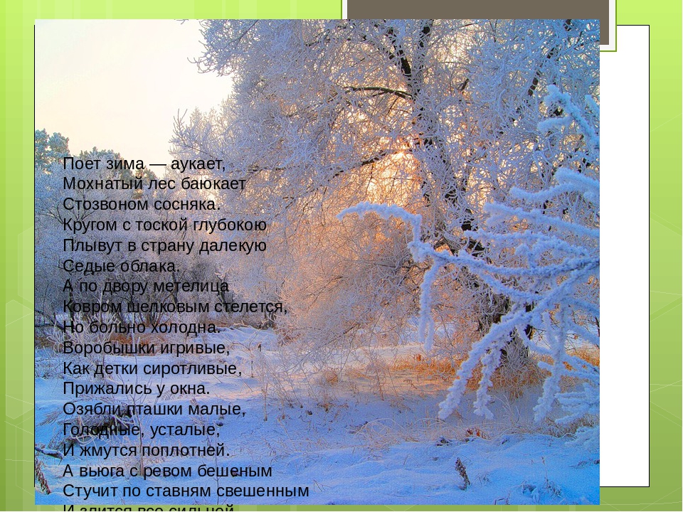 Поет зима аукает текст песни: Поет зима — аукает… — Есенин. Полный текст стихотворения — Поет зима — аукает…