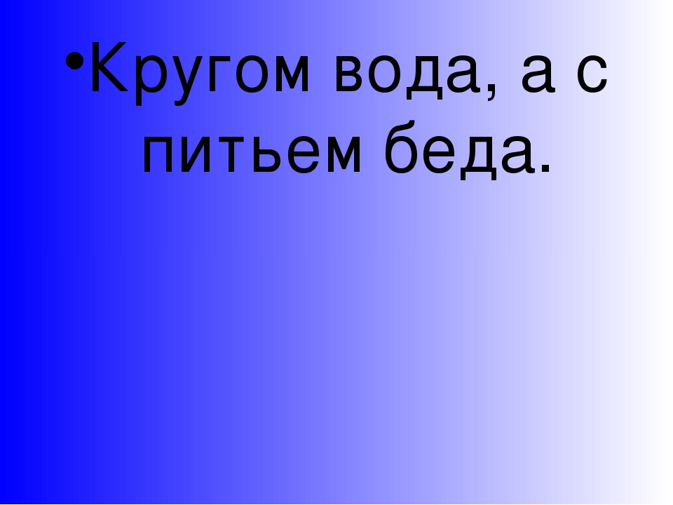 Что это кругом вода а с питьем беда: Отгадайте загадку кругом вода, а с питьем беда ? Срочно ;​