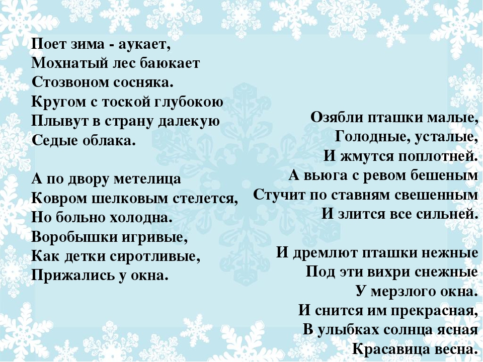 Поет зима аукает текст песни: Поет зима — аукает… — Есенин. Полный текст стихотворения — Поет зима — аукает…