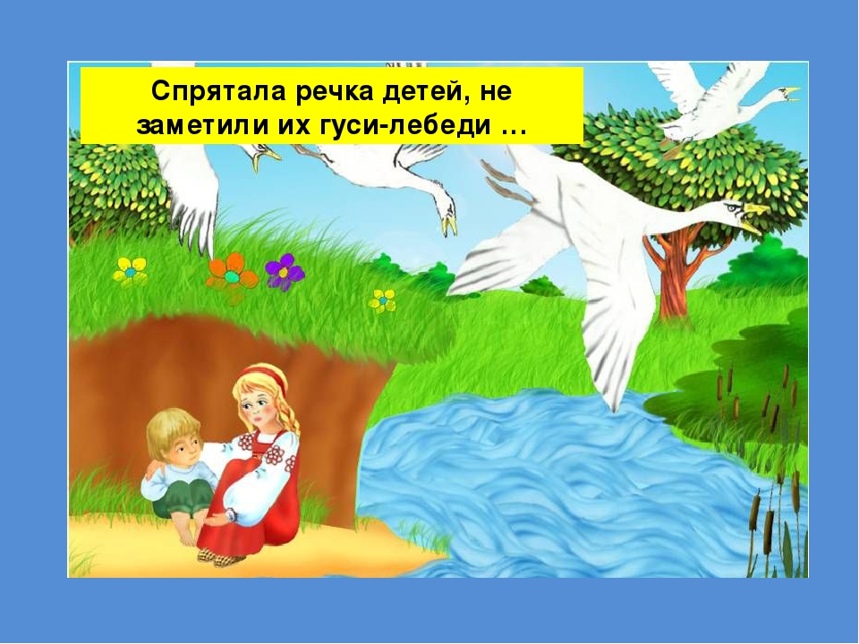 Иван и гуси лебеди: Аудио сказка Гуси-Лебеди - слушать онлайн бесплатно, скачать