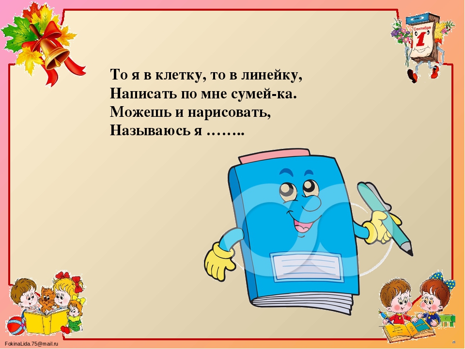 То я в клетку то в линейку написать по ним сумей ка: Загадки про школьные принадлежности (40 штук)