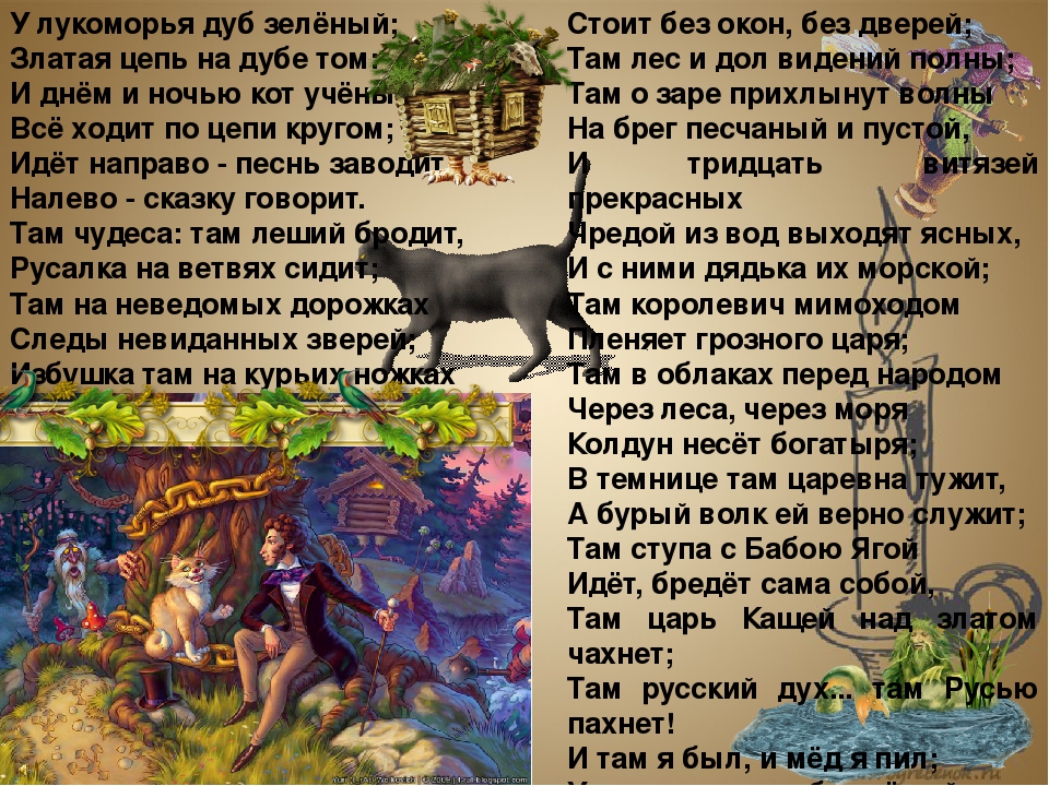 Там на неведомых дорожках текст пушкин: "У лукоморья дуб зелёный" А.С.Пушкин » Сайт для детей и родителей