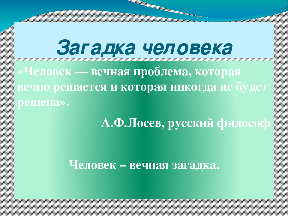 Загадка про обществознание: §1. Загадка человека (Страницы 10,11,12,13,14)