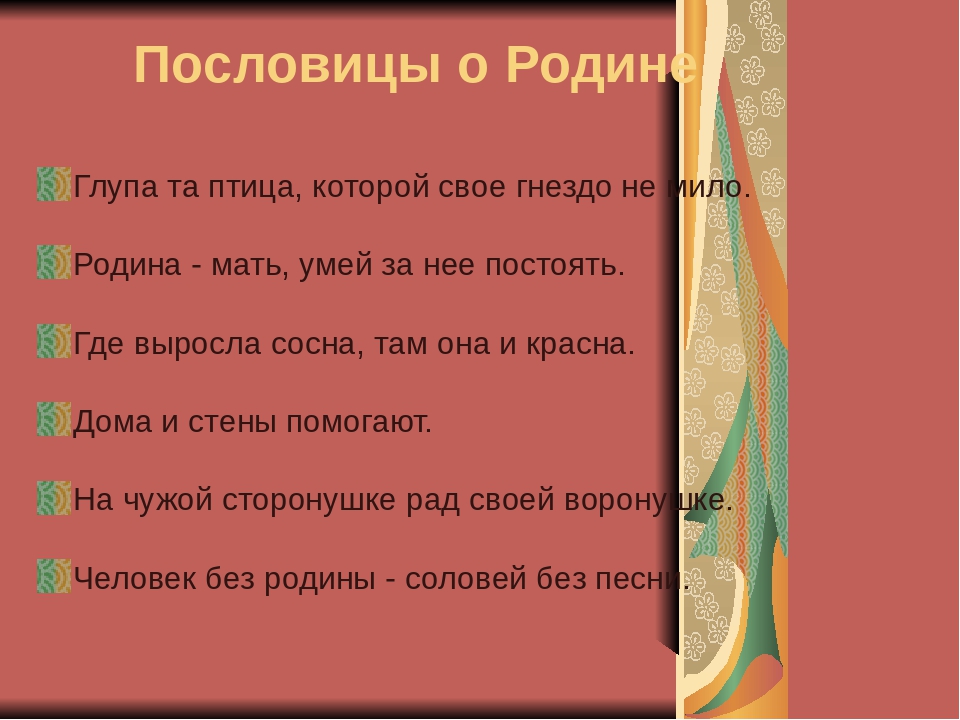 Пять пословиц про родину: Пословицы о родине