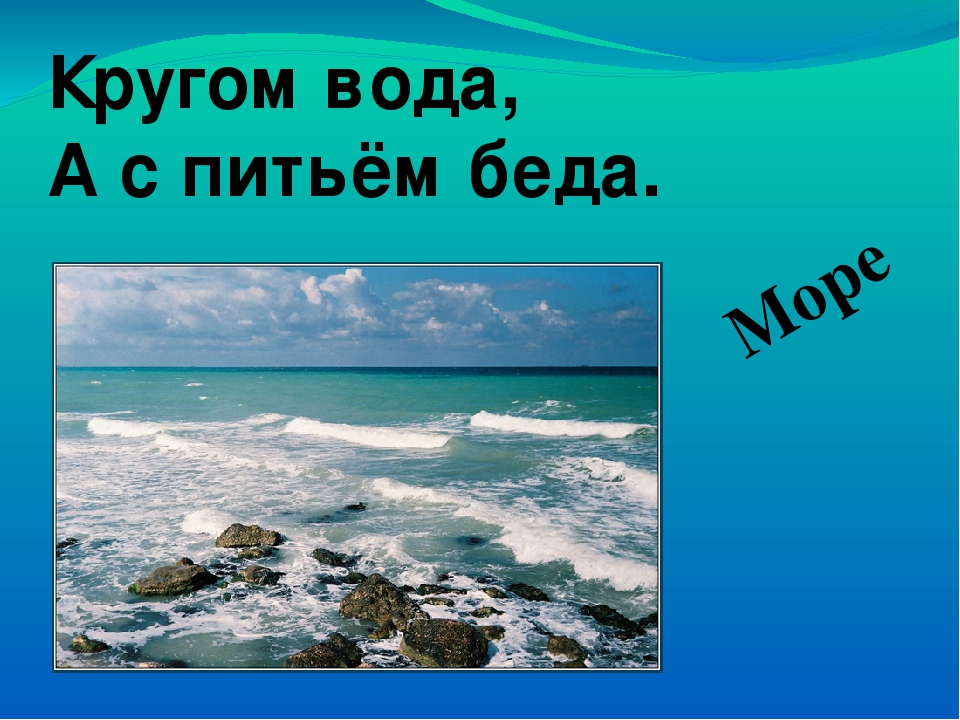 Что это кругом вода а с питьем беда: Отгадайте загадку кругом вода, а с питьем беда ? Срочно ;​