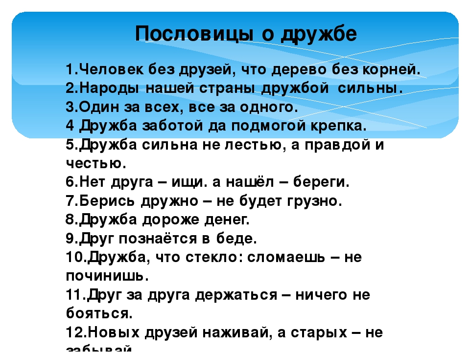 Пословицы о дружбе 1 класс: Пословицы о дружбе 1 класс — короткие пословицы и поговорки о дружбе для 1 класса