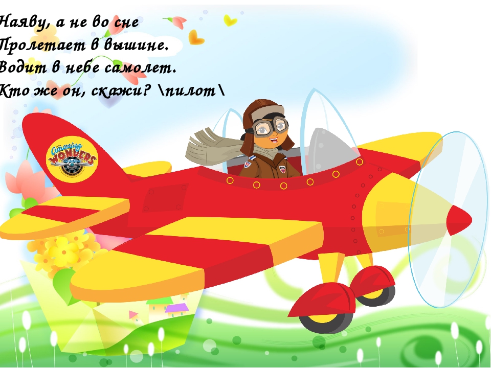 Стих про самолет детский: Стихи про самолет — Стихи, картинки и любовь…