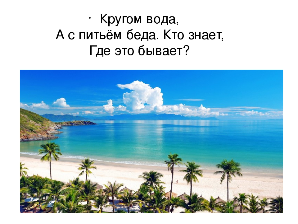 Что это кругом вода а с питьем беда: Отгадайте загадку кругом вода, а с питьем беда ? Срочно ;​