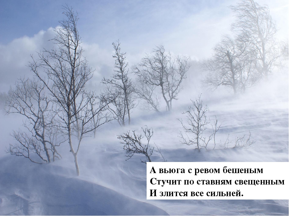 Вечер ты помнишь вьюга злилась стих: Зимнее утро — Пушкин. Полный текст стихотворения — Зимнее утро