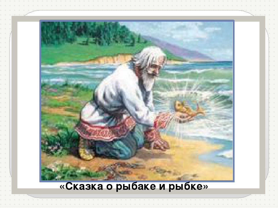 Сказка а рыбаке и рыбке: Сказка о рыбаке и рыбке – Сказка Пушкина А.С. – Читать и слушать онлайн