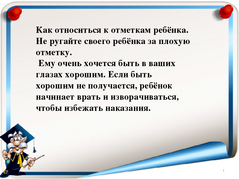 Как сделать так чтобы родители не ругались за оценки: А вы ругаете детей за оценки