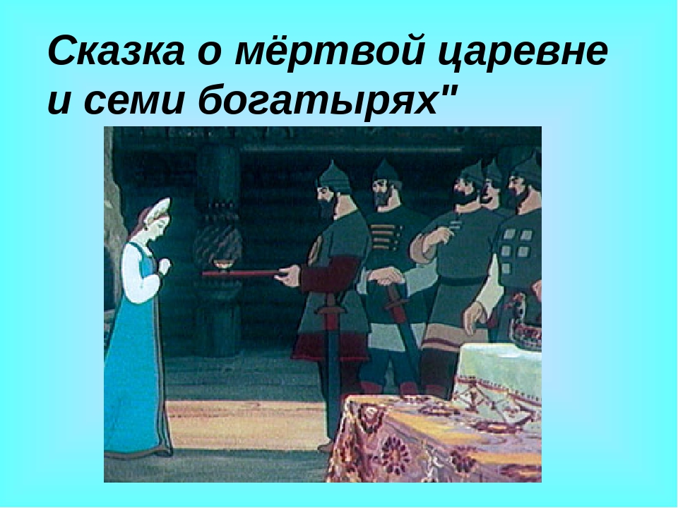 Сказка про семь богатырей и мертвую царевну: Читать сказку о мёртвой царевне и семи богатырях онлайн