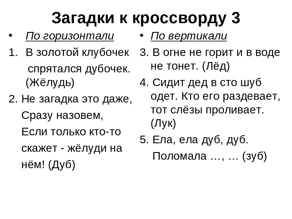 Отгадка к загадке в золотой клубочек спрятался клубочек: «В золотой клубочек спрятался дубочек» (загадка), 6 букв