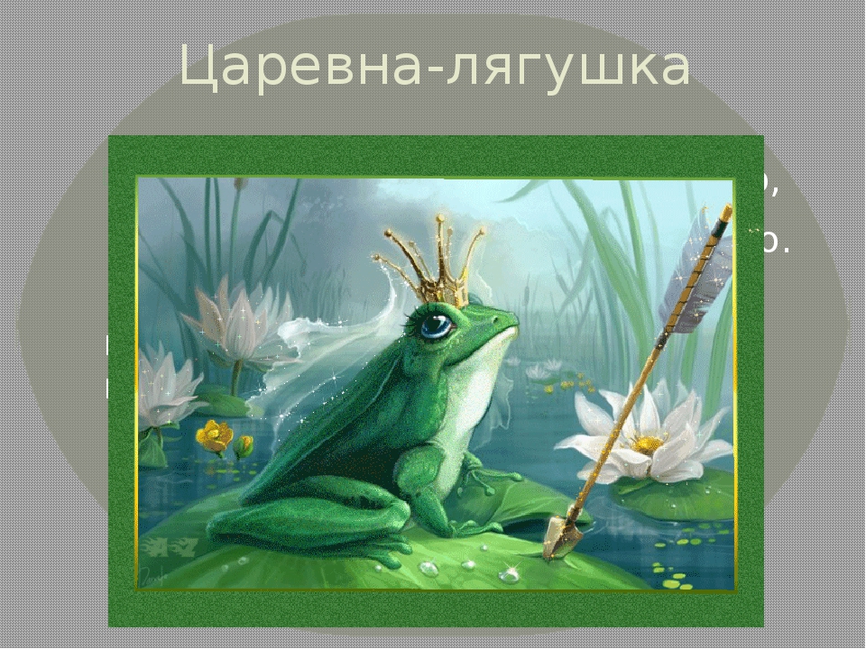 Чья сказка царевна лягушка: Царевна-лягушка, читать сказку с картинками