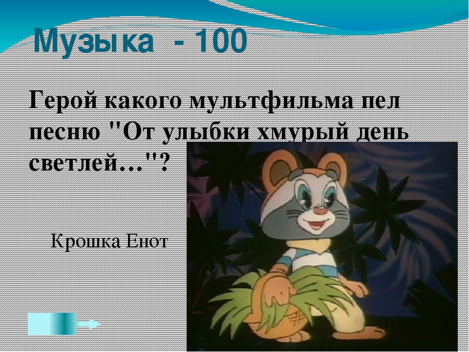 Слова от улыбки: Текст, мелодия песни Улыбка - От улыбки хмурый день светлей | Сайт для всей семьи