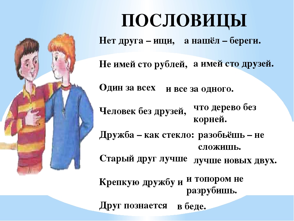 Русские пословицы на тему дружба: Пословицы о дружбе и товариществе