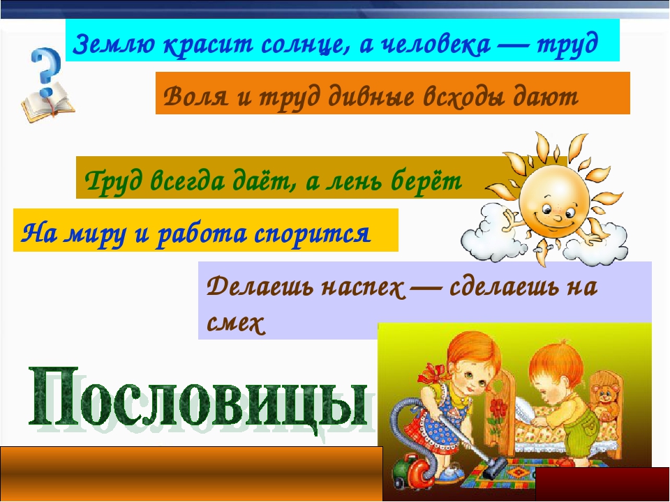 Пословица землю красит а человек: Пословица «Землю красит солнце, а человека труд»: значение, смысл