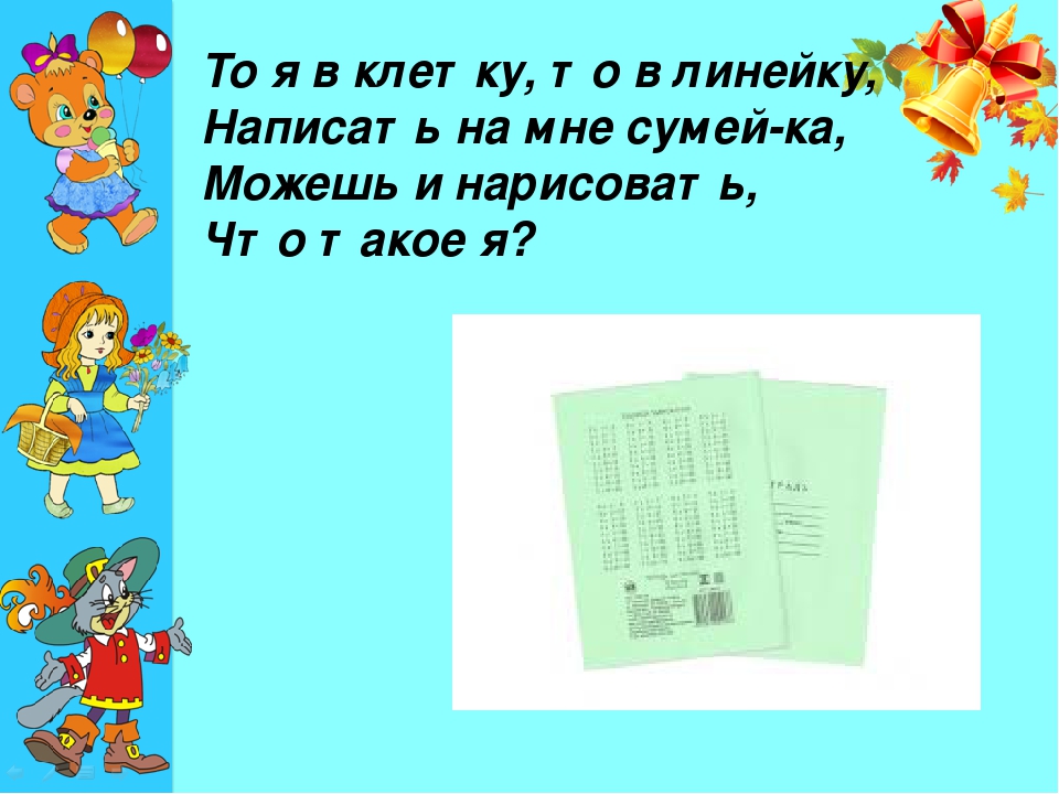 То я в клетку то в линейку написать по ним сумей ка: Загадки про школьные принадлежности (40 штук)