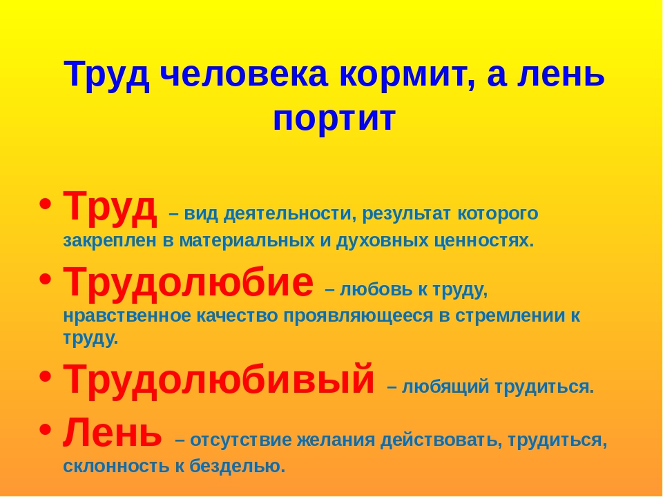 Человек от лени: Человек от лени болеет, а от труда. Лето приносит, а зима. Лентяй есть–греется, а работает–.