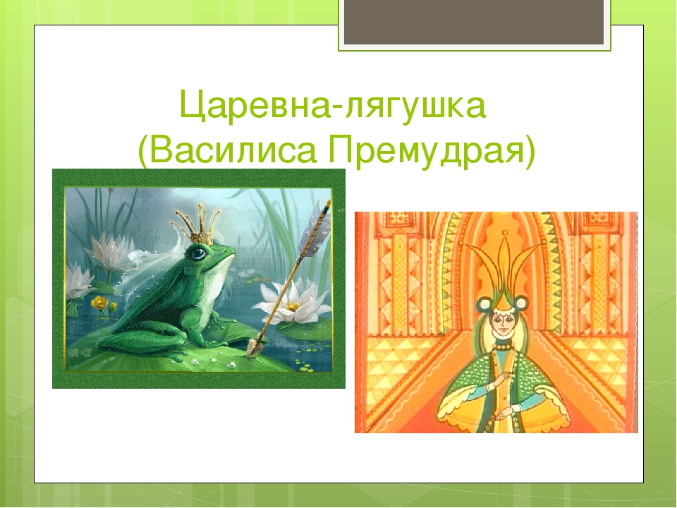 Чья сказка царевна лягушка: Царевна-лягушка, читать сказку с картинками