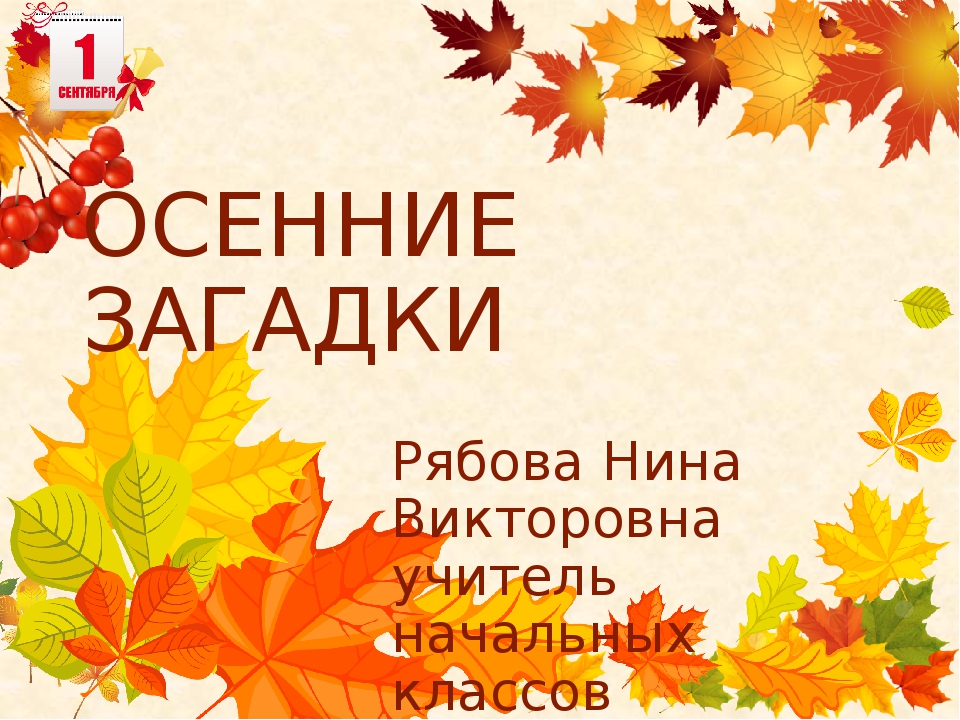 Загадки об осени с ответами сложные: Загадки про осень для дошкольников и школьников с ответами