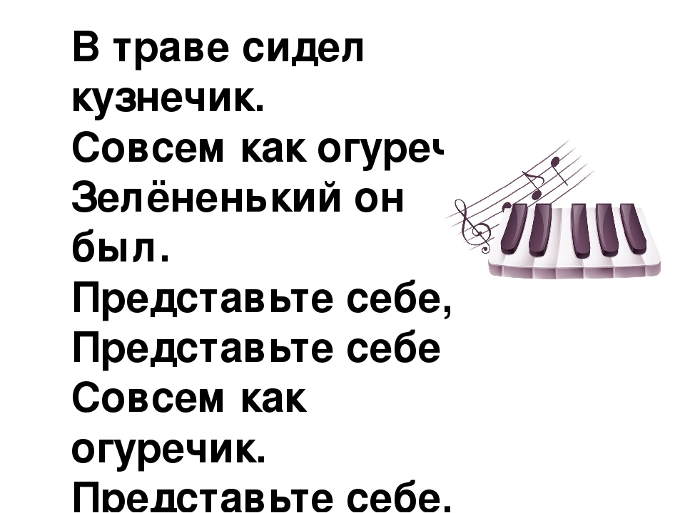 Песня в траве сидел кузнечик совсем как огуречик: Песня В траве сидел кузнечик слушать онлайн и скачать