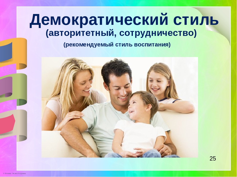 Авторитетный стиль воспитания: Авторитарный стиль воспитания в семье: плюсы и минусы
