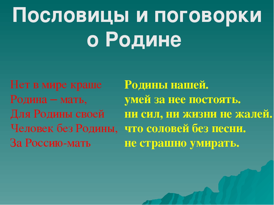 3 класс 3 пословицы о родине: Пословицы о родине