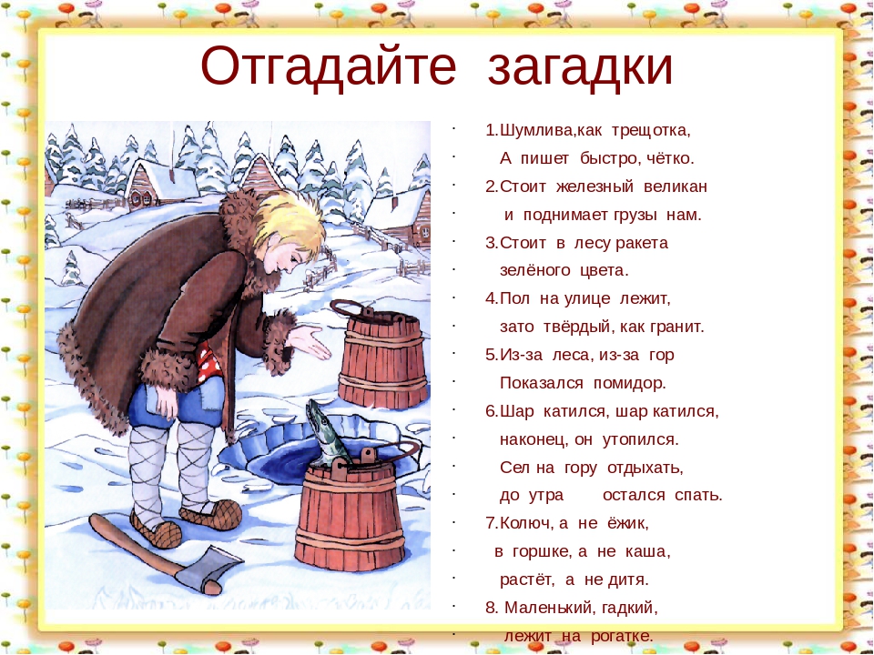 Старые загадки с ответами для детей: 40 загадок обо всем на свете • Arzamas