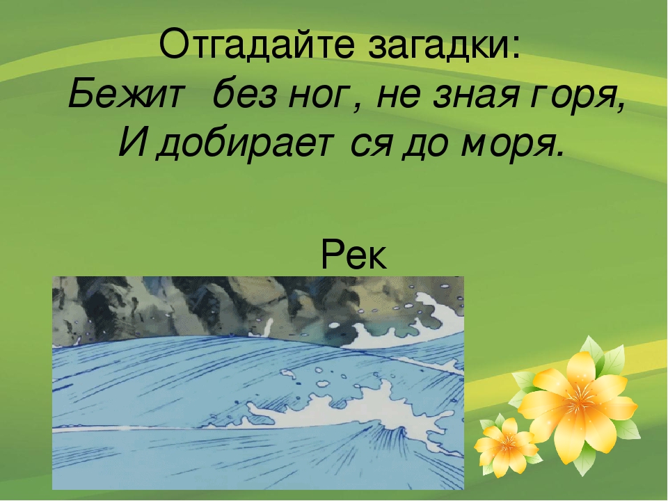 Без рук без ног а ворота отворяет: Без рук, без ног,
А ворота отворяет что это?