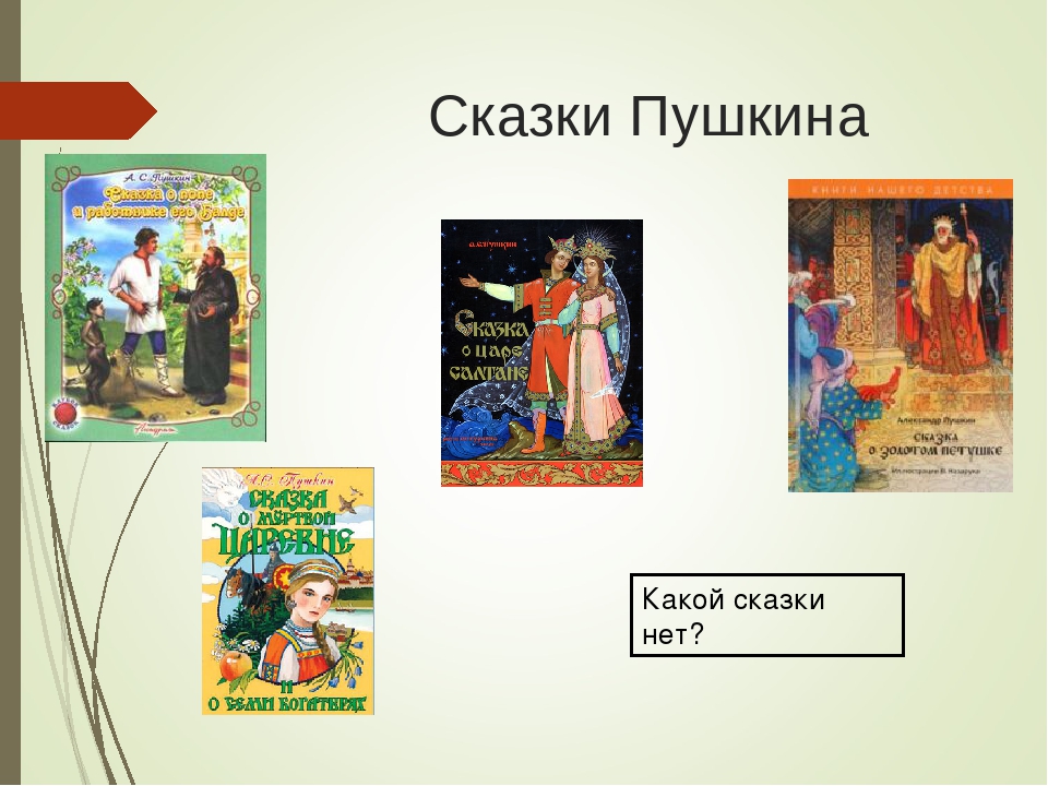 Пять сказок пушкина: названия, список 🤓 [Есть ответ]