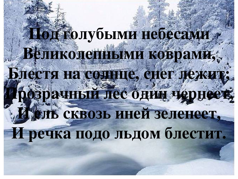 Вечер ты помнишь вьюга злилась стих: Зимнее утро — Пушкин. Полный текст стихотворения — Зимнее утро