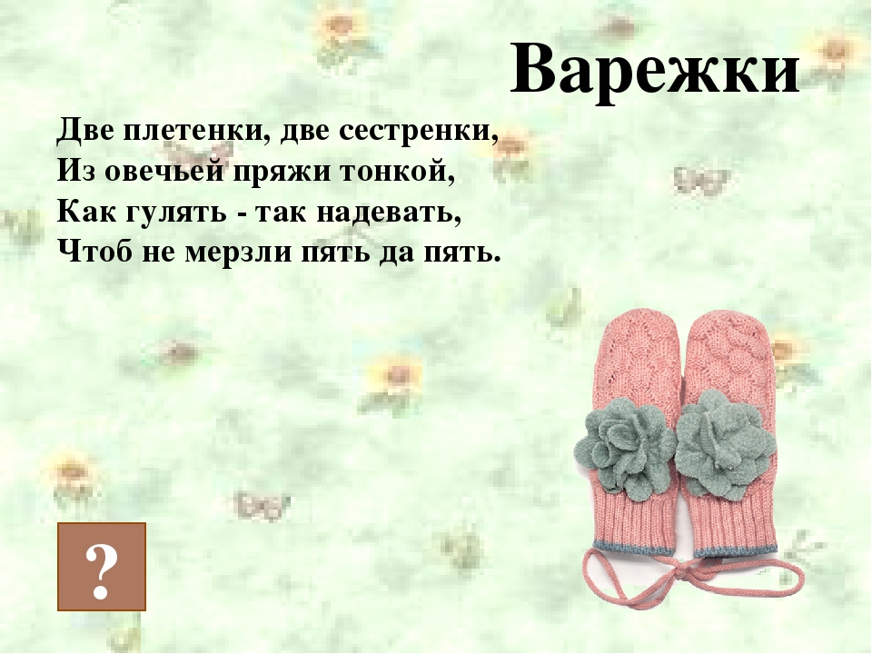 Две сестренки две плетенки из овечьей шерсти тонкой ответ: Две сестренки две плетенки из овечьей шерсти тонкой. Загадка