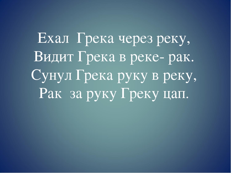 Скороговорка сунул грека руку в реку: Как произносится Ехал грека через реку, видит грека — в реке рак, сунул грека руку в реку, рак за руку греку — цап! [Скороговорка] (язык: русский)