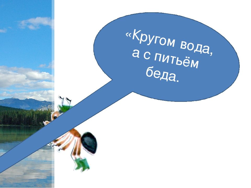 Что это кругом вода а с питьем беда: Отгадайте загадку кругом вода, а с питьем беда ? Срочно ;​