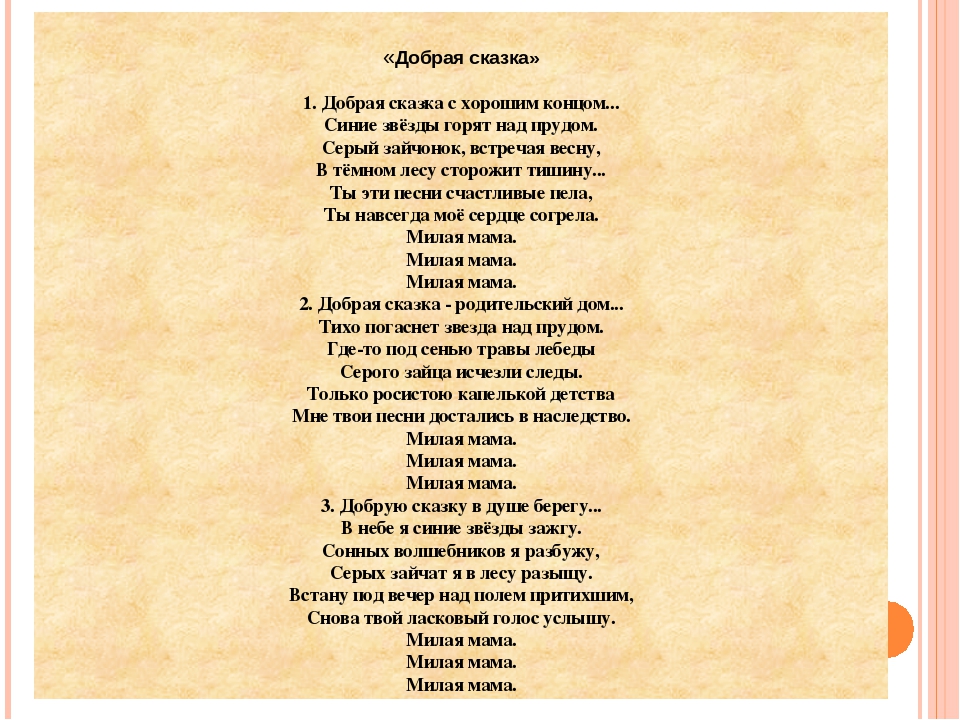 Песни со словом подарок. Слова песни добрая сказка. Песня добрая сказка с хорошим концом. Текст песни добрые сказки. Добрые сказки песня текст.