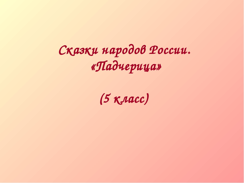 Сказка падчерица башкирская: Падчерица - Башкирская сказка