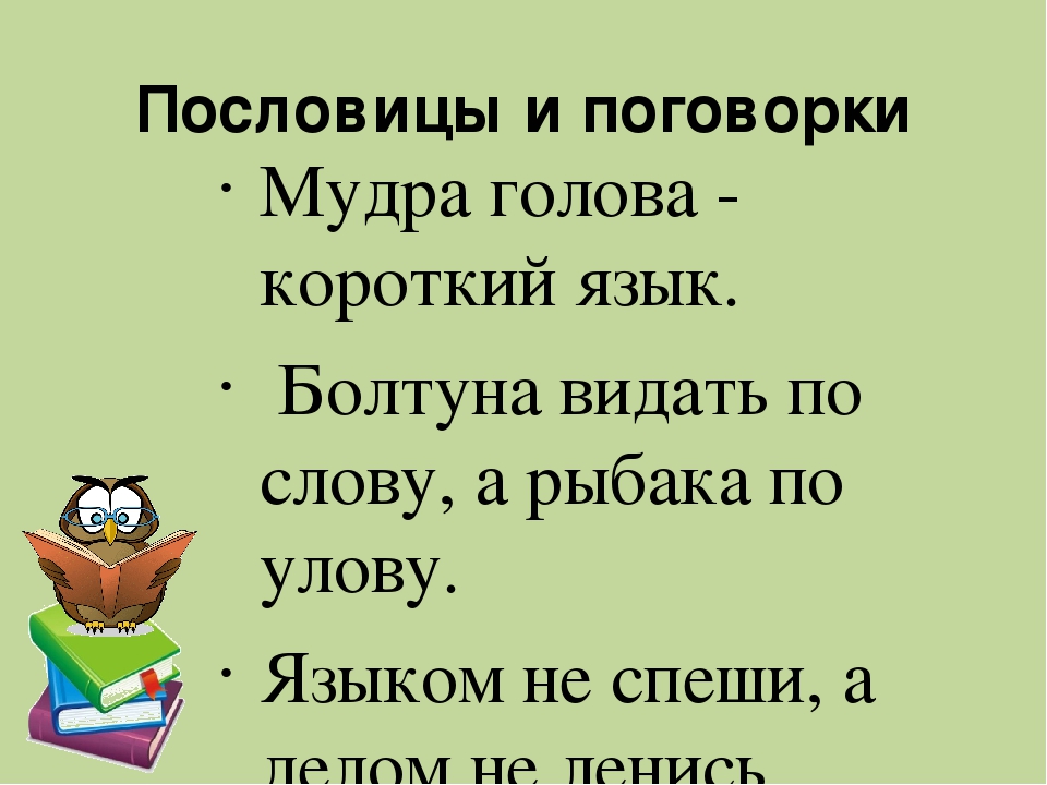 Пословицы и поговорки про речь язык и слово: Пословицы о языке, речи