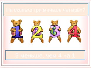 На сколько три меньше четырёх? 3 меньше, чем 4 на 1 