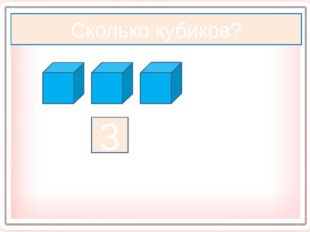Сколько кубиков? 3 