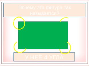 Почему эта фигура так называется? У НЕЁ 4 УГЛА 